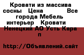 Кровати из массива сосны › Цена ­ 4 820 - Все города Мебель, интерьер » Кровати   . Ненецкий АО,Усть-Кара п.